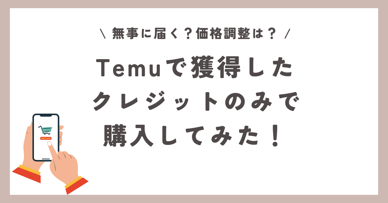 Temu　クレジット　獲得